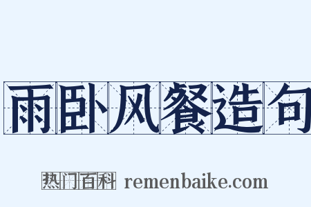 雨卧风餐造句是什么意思的图片